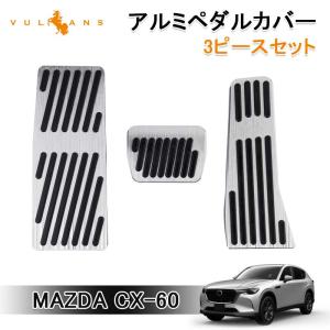 マツダ CX-60 アルミペダルカバー 3ピース アクセルペダルカバー＆ブレーキペダルカバー＆フットレスト シルバー ドレスアップ 内装 パーツ カスタム 滑り止め