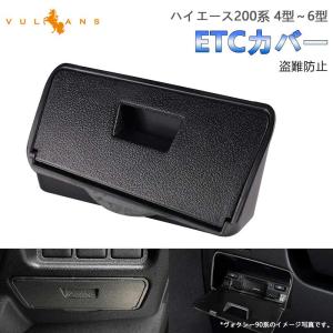 ハイエース200系 4型 5型 6型 ETCカバー 盗難防止に