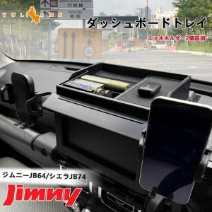 ジムニーJB64 シエラJB74 ダッシュボードトレイ スマホホルダー2個追加 車内収納ボックス 3Dトレイ 小物入れ マット付 内装 パーツ スズキ ナビバイザーの商品画像