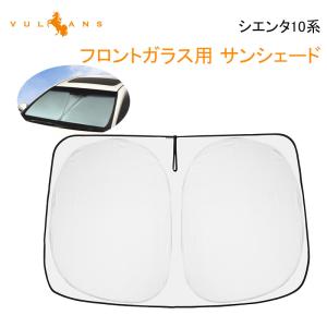 3点で1000円OFFクーポンあり】 シエンタ 10系 MXPL MXPC サンシェード フロント 日除け ワンタッチ フロントシェード 日よけ 遮光 紫外線対策 内装パーツ