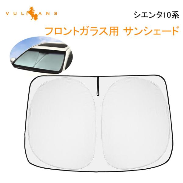 3点で1000円OFFクーポンあり】 シエンタ 10系 MXPL MXPC サンシェード フロント ...