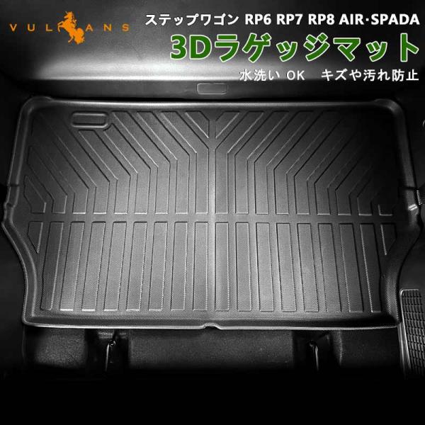 ステップワゴン RP6 RP7 RP8 AIR・SPADA 3Dラゲッジマット 水洗いOK キズや汚...