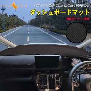 【15％OFFクーポン配布】ステップワゴン AIR・SPADA RP6 RP7 RP8 ダッシュボードマット 映り込み防止 メッシュ素材 ダッシュマット 車 パーツ アクセサリー