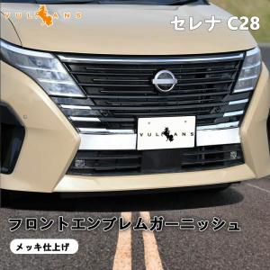 【15％OFFクーポン配布】日産 セレナ C28 フロントエンブレムガーニッシュ フロントグリルカバー メッキ ABS樹脂 外装 パーツ アクセサリー e-POWER