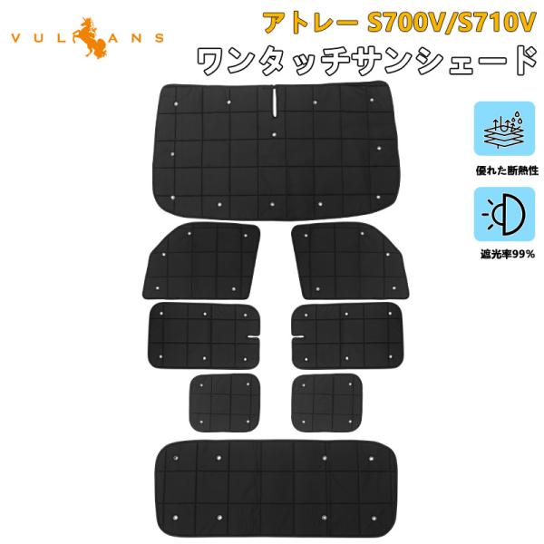 3点で1000円OFFクーポンあり】アトレー S700V/S710V 厚手 遮光 サンシェード 日除...