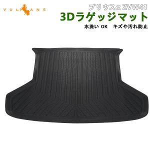 【15％OFFクーポン配布】トヨタ プリウスα ZVW41 3Dラゲッジマット アウトドア 3Dラゲージトレイ TPE材質 カーマット 内装 カスタム パーツ トランクマット｜Vulcans