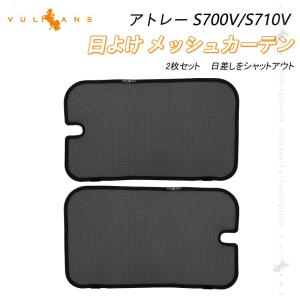 3点で1000円OFFクーポンあり】アトレー S700V/S710V 2列目 日除け メッシュカーテン リアサイド メッシュシェード 遮光カーテン 内装 パーツ 紫外線対策 換気