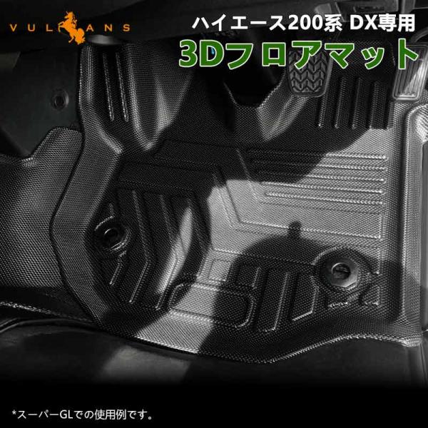 3点で1000円OFFクーポンあり】ハイエース200系 標準ボディー DX専用 3Dフロアマット 汚...