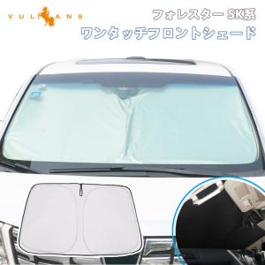 3点で1000円OFFクーポンあり】フォレスター SK系 サンシェード 車 フロント 日除け フロントシェード 断熱 遮光率99％ 換気 日よけ プライバシー保護 内装パーツ