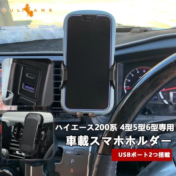 【取付簡単】ハイエース200系 4型 5型 6型専用 スマホホルダー USBポート2つ QC3.0 ...