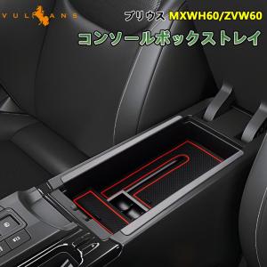 新型プリウス MXWH60/ZVW60 60系 コンソールボックストレイ センターコンソールトレー ...