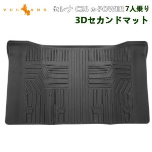 3点で1000円OFFクーポンあり】セレナ C28 e-POWER 7人乗り 3Dセカンドマット 汚れ防止 TPE材質 立体 カーマット 内装 パーツ アクセサリー フロアマット