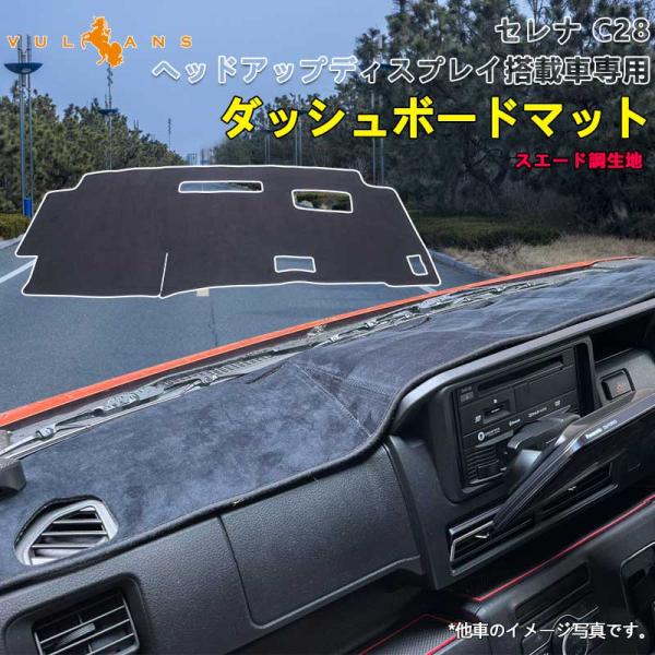 【15％OFFクーポン配布】日産 セレナ C28 ヘッドアップディスプレイ搭載車 ダッシュボードマッ...