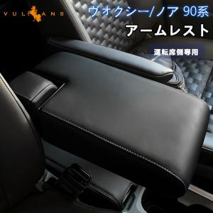 【15％OFFクーポン配布】ヴォクシー ノア 90系 アームレスト 運転席側用 肘掛け 手置く 角度調整可能 カスタム 内装 パーツ ドレスアップ 長距離 快適｜vulcans