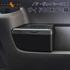 ノア 90系 ヴォクシー90系 サイドBOXゴミ箱 運転席 フロントドアポケット ザイドボックスゴミ箱 ダストボックス ゴミ入れ 内装 パーツ カスタム アクセサリーの商品画像