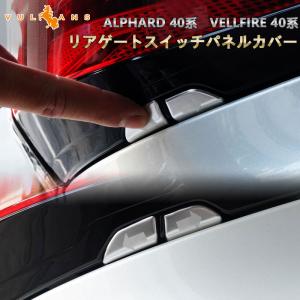アルファード 40系 ヴェルファイア リアゲートスイッチパネルカバー