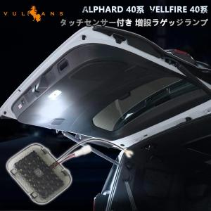 アルファード 40系 ヴェルファイア タッチセンサー付 増設ラゲッジランプ LEDラゲッジランプ 取説付 内装 パーツ ドレスアップ ラゲッジ トランクランプ トヨタ