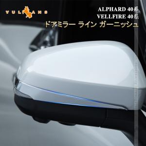 【15％OFFクーポン配布】アルファード 40系 ヴェルファイア ドアミラー ライン ガーニッシュ メッキ仕上げ ドアミラー ウインカーリム サイドミラー 外装 パーツ｜vulcans