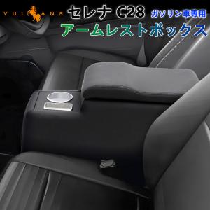 日産 セレナ C28 アームレストボックス ガソリン車 ドリンクホルダー スマホホルダー 肘掛け 小物収納 コンソールボックス 手置く 内装 パーツ アクセサリー｜Vulcans