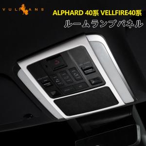 【15％OFFクーポン配布】アルファード 40系 ヴェルファイア ルームランプガーニッシュ カバー SUS304ステンレス 艶消しシルバー  内装 パーツ アクセサリー｜vulcans