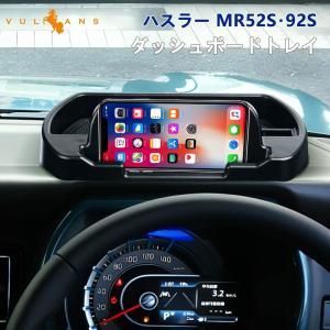 3点で1000円OFFクーポンあり】ハスラー MR52S MR92S ダッシュボードトレイ 車内収納ボックス ナビバイザー スマホホルダー 小物入れ 滑り止めマット付 内装