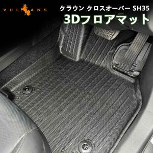 クラウン クロスオーバー SH35 3Dフロアマット 2枚 TPE材質 立体成型 カーマット ズレ防止 内装 カスタム パーツ 消臭 抗菌効果 クラウン スポーツ AZSH36W｜Vulcans