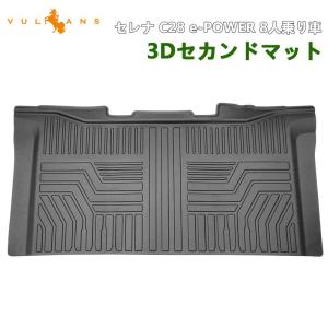 【15％OFFクーポン配布】セレナ C28 e-POWER 8人乗り車 3Dセカンドマット 汚れ防止 TPE材質 立体 カーマット 内装 パーツ アクセサリー 日産｜vulcans