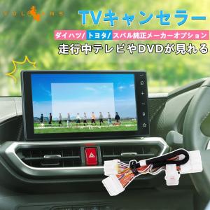 TVキャンセラー ライズ ロッキー アトレー S700 TVキット ナビキャンセラー 純正メーカーオプション 9インチディスプレイオーディオナビ対応 電装パーツ｜Vulcans