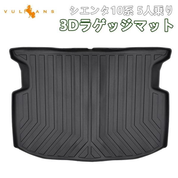 3点で1000円OFFクーポンあり】シエンタ 10系 5人乗り 3Dラゲッジマット ラゲージトレイ ...