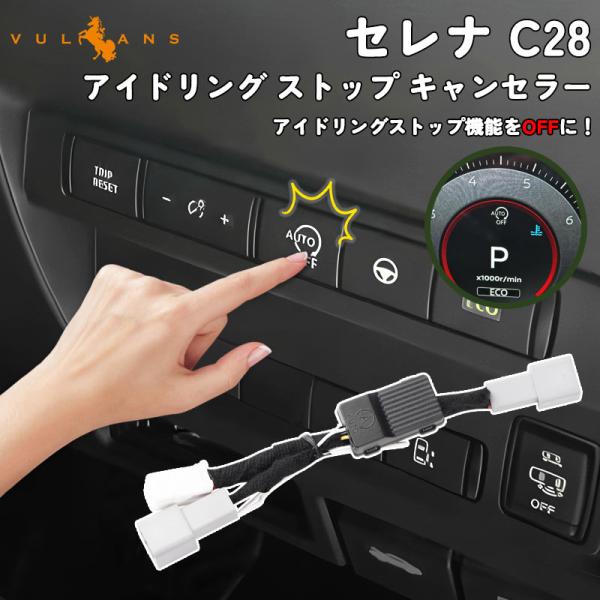 【15％OFFクーポン配布】セレナ C28 ガソリン車 アイドリング ストップ キャンセラー カプラ...