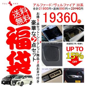 【15％OFFクーポン配布】アルファード30系 ヴェルファイア30系 豪華な7点セット福袋 内装 パーツ カスタム アクセサリー エアロ カー用品 ALPHARD｜Vulcans