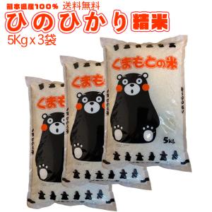 定期購入割あり 令和5年新米 送料無料 熊本のおいしいお米 ひのひかり 5kg×3  合計15kg ...