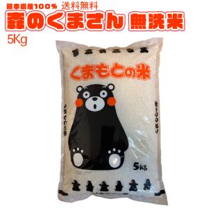 【地元応援企画】令和5年  熊本のおいしいお米 森のくまさん 5kg 熊本県産100% ギフト 粗品 プレゼント お祝いに くまモン｜vulcans