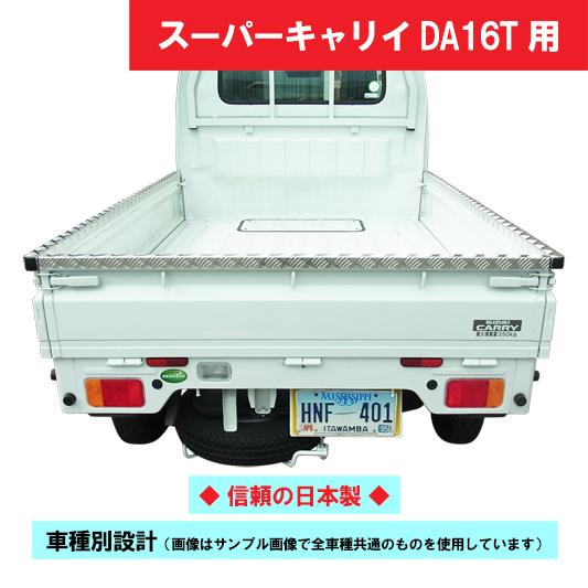スーパーキャリー　DA16T アオリカバー ゲートプロテクター アッパーメンバーガード 笠木 軽トラ...