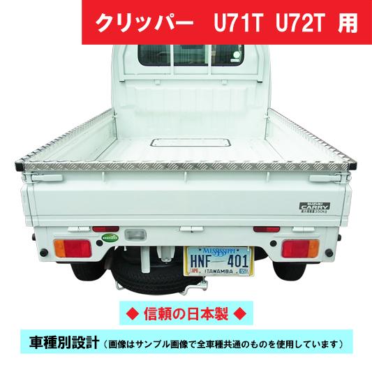 日産 クリッパー　U71T・U72T アオリカバー（ゲートプロテクター・アッパーメンバーガード・笠木...