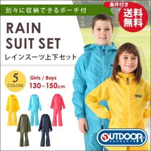 アウトドア ( OUTDOOR PRODUCTS ) キッズ レインウェア上下セット レインスーツ 子供用 自転車 130cm〜150cm 小中学生