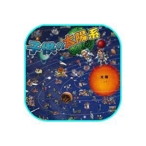 知育 子供のための太陽系 97ｘ136cm（日本語版、英語版） 子供地図