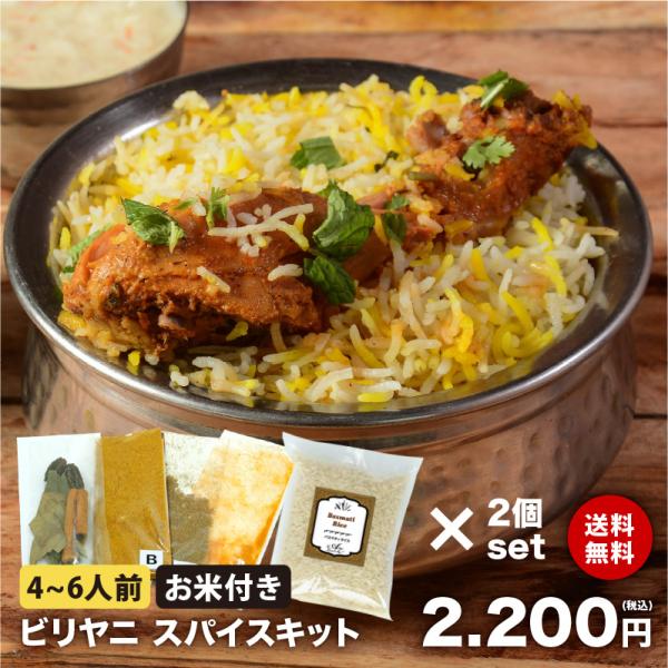 【送料無料】【バスマティライス付き】【2個セット】ビリヤニ スパイス キット レシピ付き 4〜6人前...
