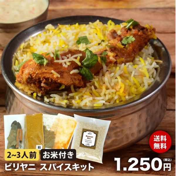 【送料無料】 【バスマティライス付き】ビリヤニ スパイス キット レシピ付き 2〜3人前 使い切り ...