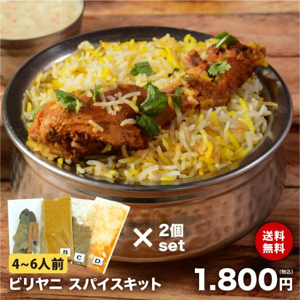 【送料無料】【2個セット】ビリヤニ スパイス キット レシピ付き 4〜6人前 使い切り お試し 手作...