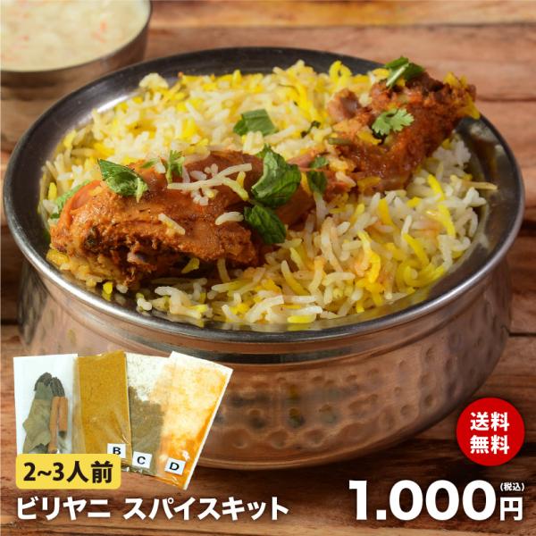 【送料無料】 ビリヤニ スパイス キット レシピ付き 2〜3人前 使い切り お試し 手作り スパイス...