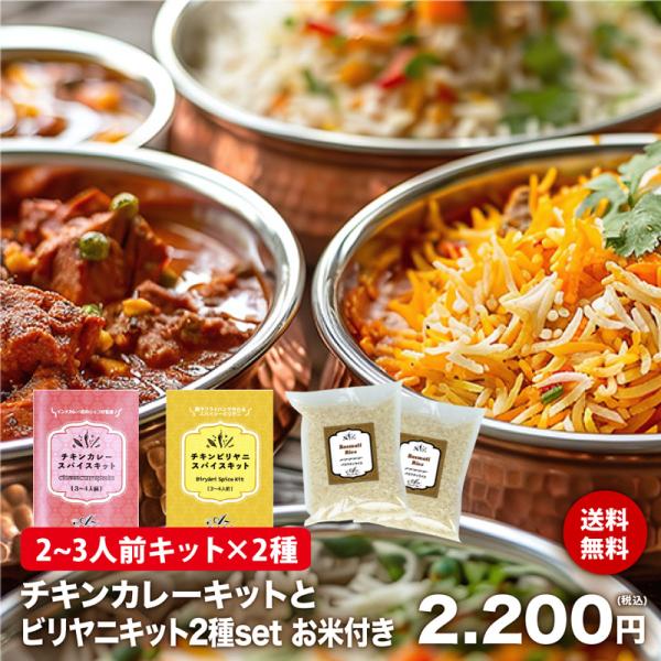 【送料無料】【バスマティライス付き】【2種セット】 チキンカレー &amp; ビリヤニ スパイス キット レ...