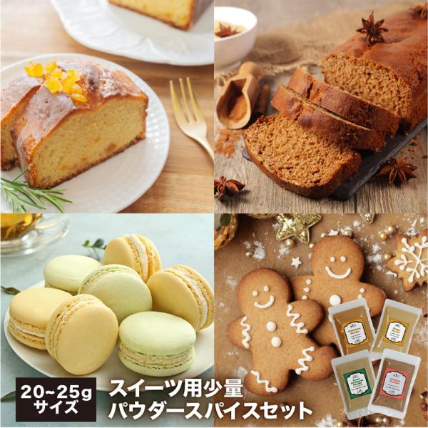 【レシピ付】スイーツ用 パウダースパイス 少量セット チャック袋入 チョコ トリュフ ブラウニー バ...