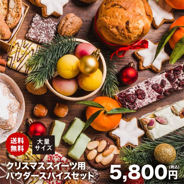 クリスマススイーツ用 パウダースパイス 大量セット 【送料無料】チャック付袋入り スパイス  Chr...