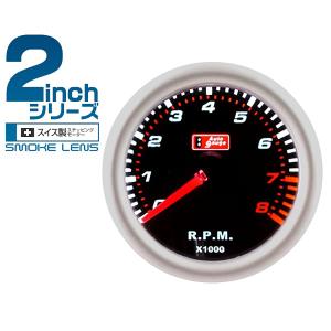 AUTOGAUGE オートゲージ タコメーター スイス製ステッピングモーター 50.8mm（2インチ） 追加メーター 後付け 車 スモークレンズ ホワイトLEDバックライト｜w-class