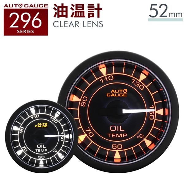 油温計 オートゲージ 52mm 車 高性能ステッピングモーター クリアレンズ 後付け 2色LEDバッ...