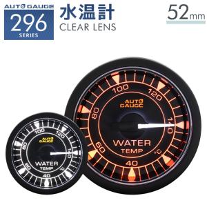 AUTO GAUGE（オートゲージ） 水温計 52ミリ 車 メーター 日本製