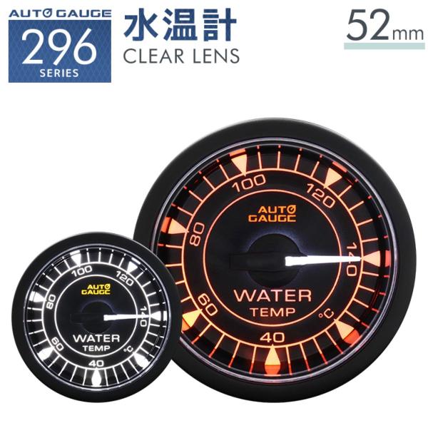 水温計 オートゲージ 52ミリ 高性能ステッピングモーター クリアレンズ 車 2色LEDバックライト...