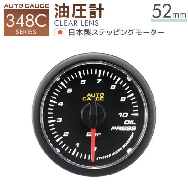 油圧計 オートゲージ 52mm 日本製モーター 348C 後付け 車 メーター AUTOGAUGE