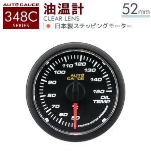 オートゲージ 油温計 52mm 車 クリアレンズ  ホワイトLED 日本製モーター 348C 後付け メーター AUTOGAUGE｜W-CLASS